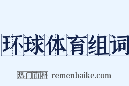 环球体育组词是什么意思的图片